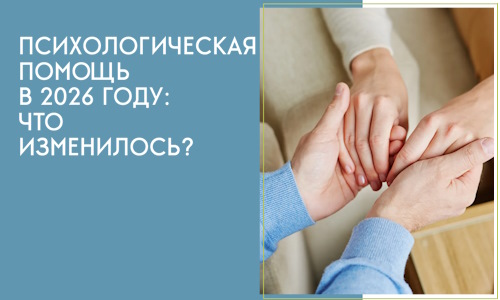 Психологическая помощь в 2026 году: что изменилось