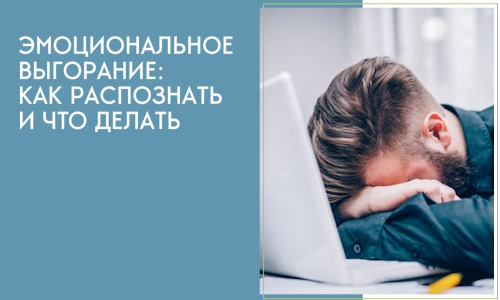 Эмоциональное выгорание: как распознать и что делать