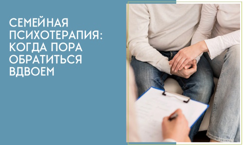 Семейная психотерапия: когда пора обратиться вдвоём