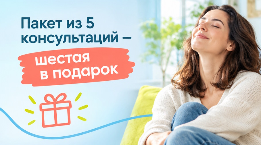 Акция! Пакет из 5 консультаций — шестая в подарок