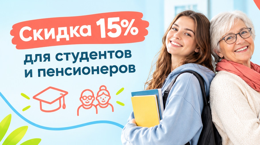 Акция! Скидка 15% для студентов и пенсионеров